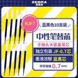 斑马牌（ZEBRA）中性笔替芯（适用于JJB15）0.7mm子弹头大容量笔芯 JF-0.7芯 RJF7 蓝黑色 10支装