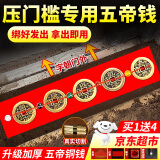 缤越五帝钱压门槛过石下面门石下面压的出入平安入户门五帝钱铜钱