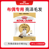 皇家布偶成猫粮 RA32 50g【活动专用请勿单独下单】