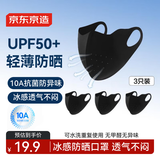 京东京造【高颜值】3只装防晒口罩面罩男女同款冰丝超薄凉感防紫外线