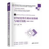 STM32单片机应用基础与项目实践-微课版（第2版）（高等学校电子信息类专业系列教材·新形态教材）