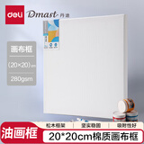 得力（deli）油画框20*20cm颜料板丹途初学者工具丙烯颜料内框带框子套装diy长方形马克笔绘画RS100-2