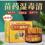 祥医堂 苗药湿毒清膏除湿缓解瘙痒软膏20g皮毒清皮肤瘙痒特效断痒王
