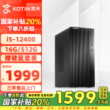 京天i5-12400/16G DDR4/512G SSD/商务键鼠 WiFi 3年上门/电脑台式机电脑办公企业家用/国家补贴20%