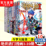 【组合自选10本】斗罗大陆2绝世唐门漫画1-70册36 3暂无 唐家三少彩绘 斗罗大陆第二部绝世唐门漫画 绝世唐门漫画1-10