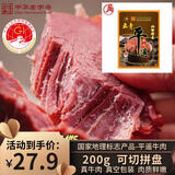 云青 平遥牛肉原味200g 酱卤牛肉熟食零食 山西特产中华老字号罐头
