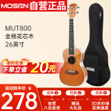 莫森（MOSEN）MUT800尤克里里乌克丽丽ukulele经典全桃花芯木迷你小吉他26英寸