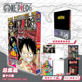 航海王总集篇 第12345678910-16卷可选 海贼王漫画书全套1-101册尾田荣一郎海盗王路飞海贼王漫画日本热血动漫新华文轩正版 航海王总集篇 第十六卷(特典·黑)赠周边