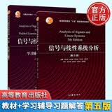 信号与线性系统分析 第5版五版+学辅导与题解答 杨林耀 王松林 李小平 方海燕 等 套装 2本 