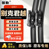 骏勒雨刮器原厂雨刷16-22款别克君越雨刮器原装胶条无骨静音26/18方块