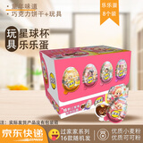 星球杯乐乐蛋型巧克力25g*8个 过家家系列儿童奇趣玩具蛋收藏礼物