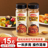 小熊驾到空气炸锅调味料168g*2罐（原香味+香辣味）烤肉蘸料撒料烧烤调料