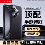 第一卫 DIVI【自 营 正 品 丨手感特好】适用华为pura70手机壳 P70保护套真素皮壳防指纹镜头全包防摔高端黑