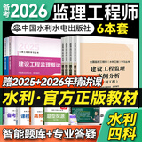 备考2026年  监理工程师2025教材水利全套 注册监理师考试用书水利工程专业方向  优路教育网课件视频题库 水利教材6本套 监理工程师