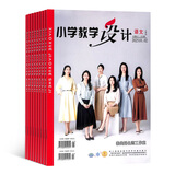 小学教学设计语文 教辅期刊 全年订阅2026年3月起订阅 1年共12期 杂志铺