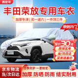 西尼可适用于一汽丰田荣放rav4车衣全车罩suv都市版风尚plus 11-24款 防晒防雨加棉绒加厚牛津布汽车车衣罩外套 2012-2024款丰田荣放rav4专用车衣罩