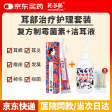 佑多萌 菌素软膏10g+洗耳液100ml【耳部治疗套装】猫咪狗狗滴耳油耳螨耳炎清洁