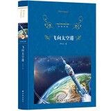 飞向太空港/经典译林（八年级上册）