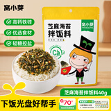 窝小芽 芝麻海苔拌饭碎拌饭料0添加防腐剂享婴儿宝宝调味谱 芝麻海苔拌饭料*1袋