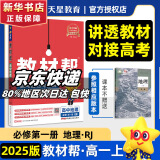 【科目自选 京东包邮】教材帮2025高一上下册高中教材帮必修二2二册必修一1必修三必修3京东快递包邮高一上册高中必修一必修1一册高中人教版新高考高1课本同步教辅讲解辅导书资料书必修课本天星教育高中教辅