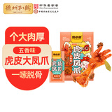 德州扒鸡五香味虎皮凤爪鸡爪160g休闲零食零食独立包装