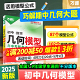 2025万唯中考初中数学几何模型大全初一初二初三七年级八年级九年级几何压轴题解题方法与技巧辅助线专项训练教辅书789年级万维教育官方旗舰店 几何3本【25版模型+25版辅助线+25压轴题】