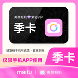 【正版】美颜相机紫钻VIP5天/月/季/年卡 美颜相机会员 人像滤镜特效拍照app数字内容知识服务 美颜相机VIP季卡90天
