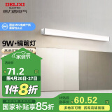 德力西（DELIXI）LED镜前灯浴室防水防雾壁灯化妆灯卫生间壁灯 9W暖白光50厘米 