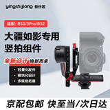 影仕匠相机L板竖拍板快装板适用单反微单如影s如影SC如影rs3/rsc2智云手持云台配件通用快装板 大疆RS3/RS3Pro/RS2竖拍组件 2025新款升级CNC工艺