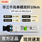 H3C华三光模块千兆/万兆单模光模块SFP-GE-LX-SM1310-D千兆/万兆多模 千兆单模SFP-GE-LX-SM1310-D工包