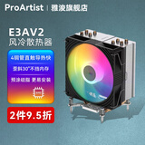 雅浚（ProArtist）CPU散热器风冷 E3/E3A黑/白炫彩四热管台式电脑ARGB风扇支持intel1200/1700 /AMD 硅脂预涂 E3AV3 4热管炫彩风扇/仅支持AMD平台