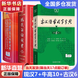 【现货+京东快递配送】现代汉语词典第7版+古汉语常用字字典第6版 商务印书馆王力古代汉语词典现代汉语字典新华词典最新版2025第七版非第9版 中小学生工具书初中高中通用 现代汉语词典第7版+牛津高阶1
