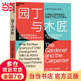 【当当】园丁与木匠 自驱型成长 孩子如何思考学习 艾莉森高普尼克 美国认知发展学会年度图书 心理学家教你高观点下的人生与育儿  儿童学习研究 亲子家教方法 园丁与木匠