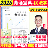【官方直营】众合法硕2027/26法律硕士联考精讲一本通真题解读背诵宝典写作宝典冲刺卷车润海龚成思马峰岳业鹏刑法制史法理宪法民法学非法学法硕考试分析 【民法学】2026岳业鹏背诵宝典