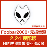 foobar2000中文顶配版电脑HIFI无损音乐播放器软件DSD512解码SACD 电脑2.24(三款皮肤)+无损音源