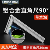 SYNTEK90度直角尺高精度拐尺木工划线工业级铝合金钢角尺L型尺300mm