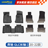 固特异（Goodyear）tpe汽车脚垫适用于奔驰GLC260L/300L内饰配件高边TPE脚垫年华毯