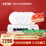 华三（H3C）全屋WiFi套装 5G分布式企业级千兆网络覆盖办公大户型物联网600㎡ 4个3000M吸顶AP+5口POE管理器