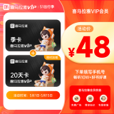 喜马拉雅VIP会员月卡 季卡 年卡可选 填写手机号充值06 【活动价】喜马拉雅季卡
