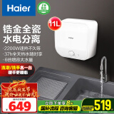 海尔（Haier）【FDWX22】11升电热水器小厨宝 下出水 国家补贴20% 金刚无缝胆 2200W一级能效储水式家用厨房小型