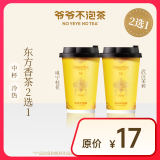 【限时特惠】爷爷不泡茶 武汉茉莉/咸宁桂花2选1 中杯（原价17元） 电子优惠券 全国通用