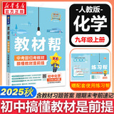 新版可选】教材帮九年级上册2025秋季新版初中同步教材全解读课堂笔记人教版可用 9年级上下册同步可选 中考初中三年级天星教育初中教材帮九年级 上册【化学】人教版（25秋）