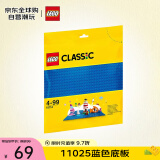 乐高（LEGO）积木拼装玩具 经典系列11025蓝色底板 4岁+早教益智儿童生日礼物