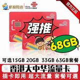 香港电话卡流量卡移動鸭聊佳聯通大中华万众卡和记万能卡代充值 聯通大中华68GB180天高速流量