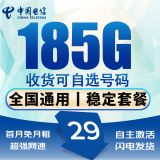 中国电信电信流量卡低月租电话卡手机卡纯上网4G5G全国通用高速流量卡稳定高速无合约 选号卡-29元185G流量+极速发货丨套餐不变