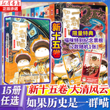 【新华正版】假如如果历史是一群喵 假如历史是一群喵 正版 如果西游是一群喵 全集第1-15-16册 历史喵14 15 16 一只猫 漫画中国史 肥志百科作者 【全套15册】喵15为纪念特典版