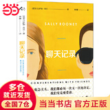 【当当】聊天记录 萨莉·鲁尼著 钟娜译 《正常人》作者 爱尔兰文学 群岛 上海译文