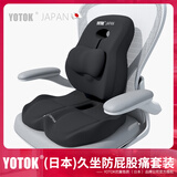 优藤悠居YOTOK（日本）正品护腰坐垫座椅垫办公室腰靠腰托护腰靠背久坐