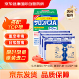 久光贴日本膏药久光制药膏药酮洛芬腰肌劳损膏贴腰间盘突出肩周炎颈椎病疼痛贴7片装*3+撒隆巴斯140贴