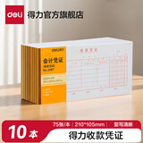 得力费用报销费单审批出纳报告财会单据粘贴单出差旅费用记账报销单无据支出证明单领款单转账付账收账 收款凭证3467 十本装